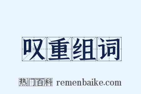 叹重组词是什么意思的图片